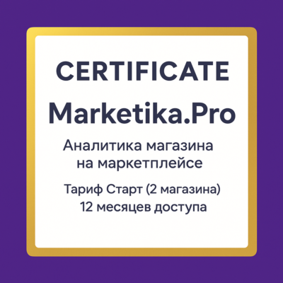 Подписка Marketika.Pro на 12 месяцев, тариф Старт