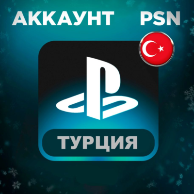 Турецкий аккаунт PlayStation PS4 PS5