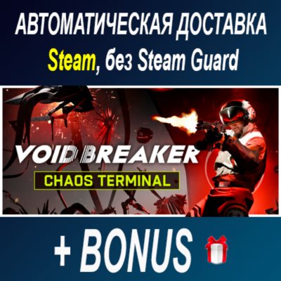 VOID/BREAKER • STEAM • БЕЗ GUARD