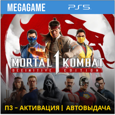 Mortal Kombat 1: Полное издание (PS5/RUS) П3-Активация