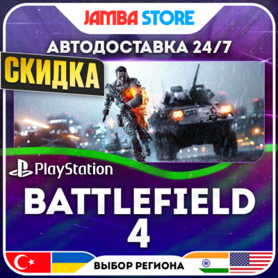 Battlefield 4 · PS4 · TR/UA/IN/PL/US · АВТО 24/7 · СКИДКА ДО 27.08