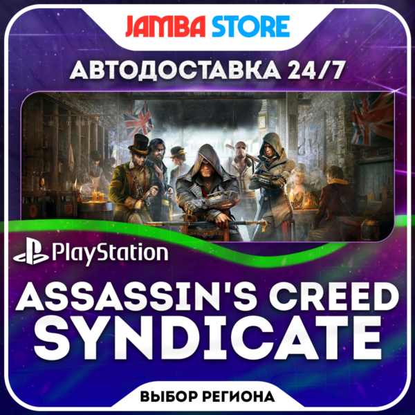 Assassin's Creed Syndicate · PS4/PS5 · Выбор региона · АВТО 24/7