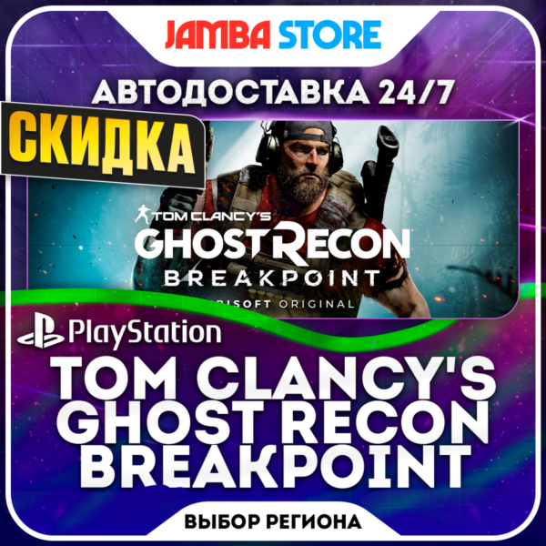 Tom Clancy’s Ghost Recon Breakpoint · PS4 · TR/IN/PL/US · АВТО 24/7 · СКИДКА ДО 08.10