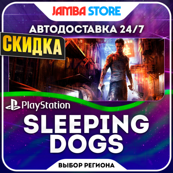 Sleeping Dogs · PS4 · TR/UA/IN/PL/US · АВТО 24/7 · СКИДКА ДО 08.10
