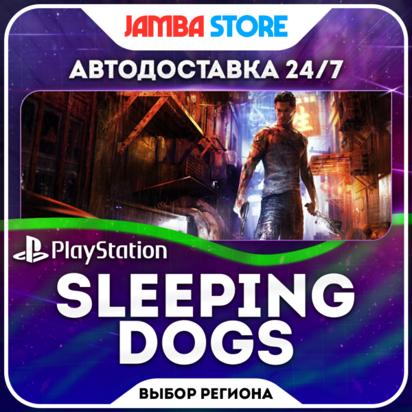 Sleeping Dogs · PS4 · Выбор региона · АВТО 24/7