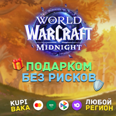 ЛЮБОЙ РЕГИОН🌌WOW: Midnight Base/Heroic/Epic Edition🌌ПОДАРКОМ