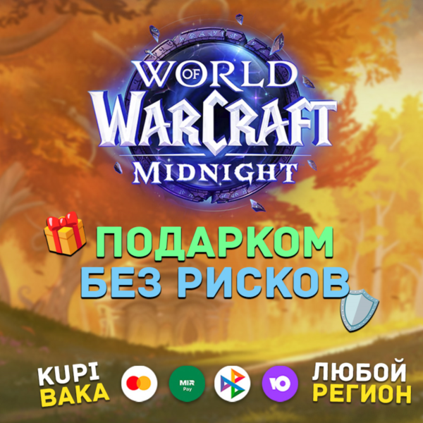 ЛЮБОЙ РЕГИОН WOW: Midnight Base/Heroic/Epic Edition ПОДАРКОМ