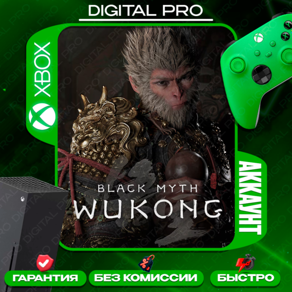 ❤️Black Myth: Wukong + 3 игры / XBOX Series X|S