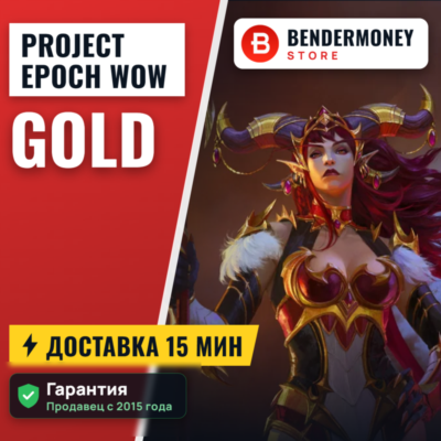 Золото Project-Epoch WOW Голда Вов Project-Epoch +5%