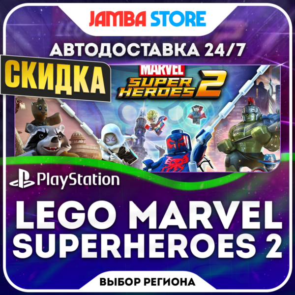LEGO Marvel Superheroes 2 · PS4 · Выбор региона · АВТО 24/7 · СКИДКА ДО 05.11
