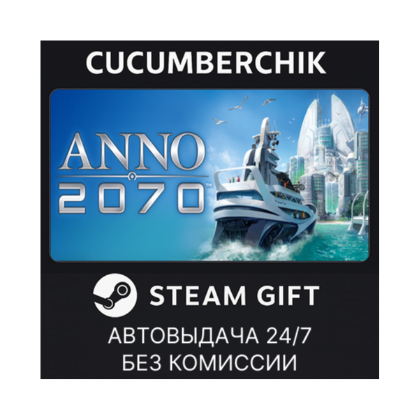 Anno 2070 STEAM GIFT AUTO RU+МИР