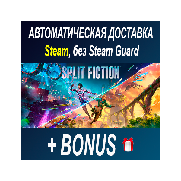 Split Fiction • STEAM • БЕЗ GUARD