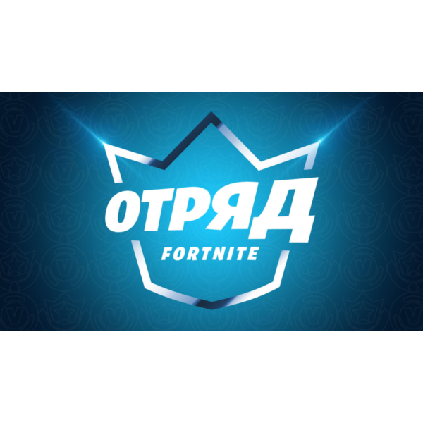 Отряд Fortnite (CREW ) через EPIC, все платформы