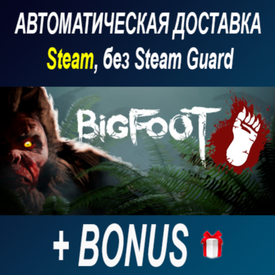 BIGFOOT • STEAM • БЕЗ GUARD
