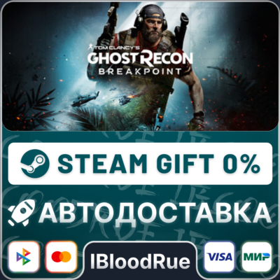 Tom Clancy´s Ghost Recon Breakpoint Gold⚡️•RU/KZ/UA🎁