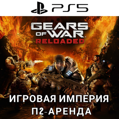 Gears of War Reloaded PS5 П2 Аренда от 7 дней