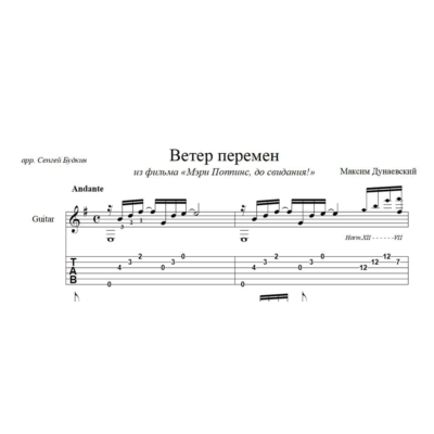 Ветер перемен (Максим Дунаевский) ноты для гитары