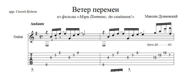 Ветер перемен (Максим Дунаевский) ноты для гитары
