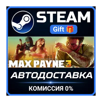Max Payne 3 Steam Gift СТИМ ГИФТ ПК АВТОДОСТАВКА ПОДАРОК