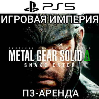 Metal Gear Solid Δ:Snake Eater PS5 П3 Аренда от 15 дней