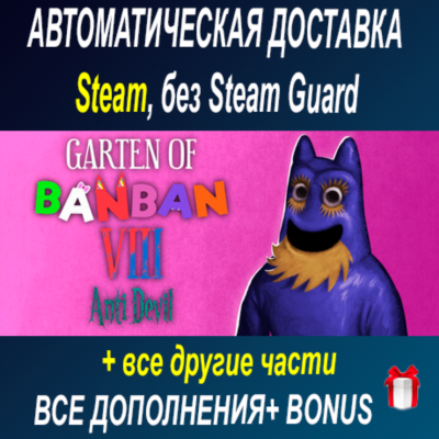 Garten of Banban 8: Anti Devil+2,3,4,6,7 часть ОФФЛАЙН
