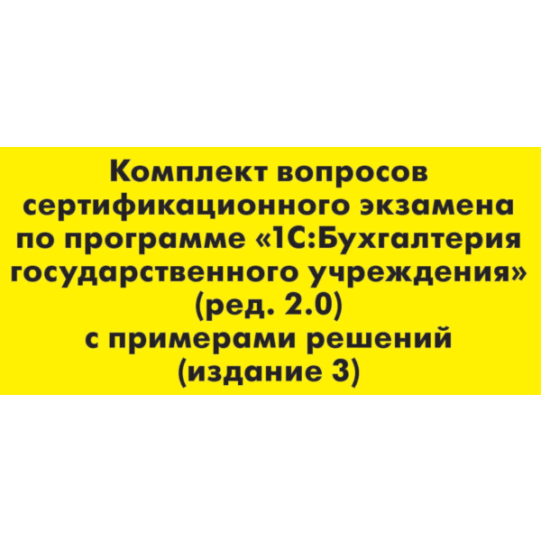 Вопросы и ответы 1С Профессионал по БГУ 2