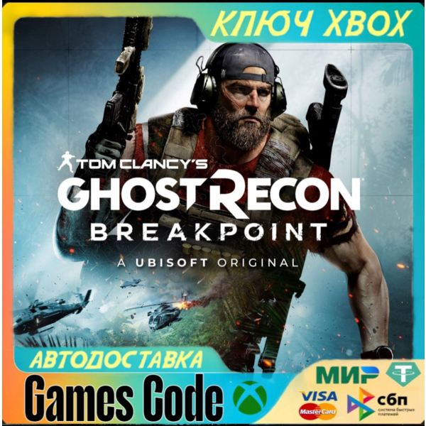 Tom Clancy’s Ghost Recon Breakpoint XBOX КЛЮЧ