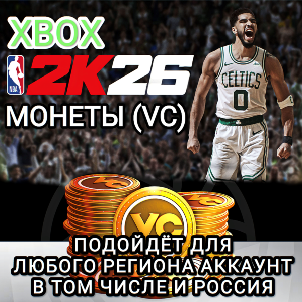 XBOX МОНЕТЫ VC NBA 2K26 РОССИЯ ВЕСЬ МИР