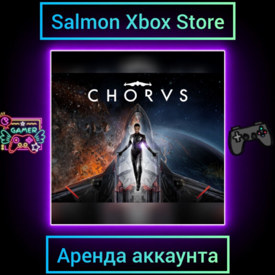 Chorus Xbox | Личная Аренда