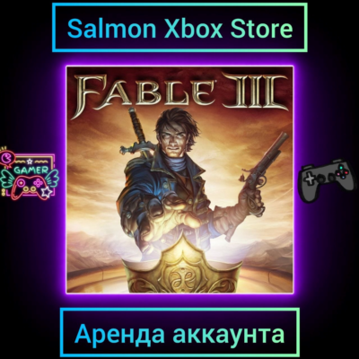 Fable III Xbox | Личная Аренда