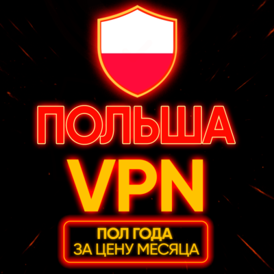 Личный ВПН | Польша | Прокси | VLESS | Быстрый vpn телеграм | happ | v2ray | HANMEW