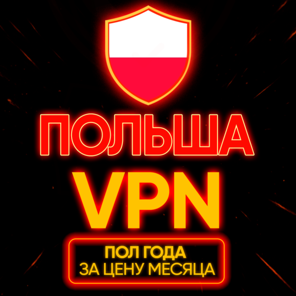 Личный ВПН | Польша | Прокси | VLESS | Быстрый vpn телеграм | happ | v2ray | HANMEW