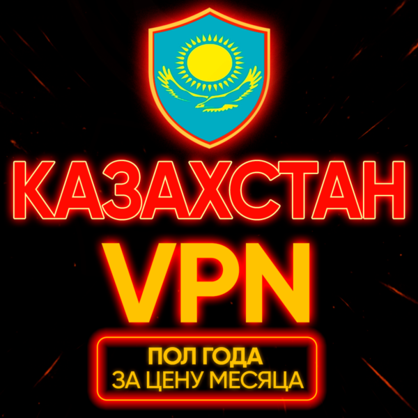 Личный ВПН | Казахстан | Прокси VLESS Быстрый vpn телеграм | happ | v2ray | HANMEW