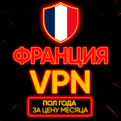 Личный ВПН | франция | Прокси | VLESS | Быстрый | телеграм | happ | v2ray HANMEW vpn