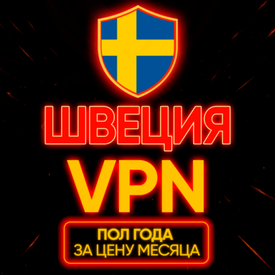 Личный ВПН | Швеция | Прокси VLESS Быстрый телеграм | happ | v2ray | HANMEW VPN