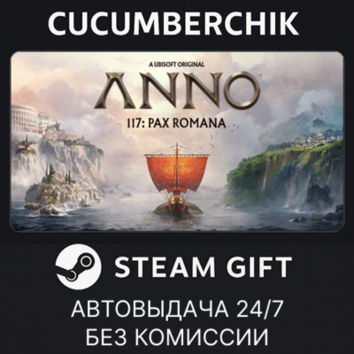 Anno 117: Pax Romana✅STEAM GIFT AUTO✅RU+МИР