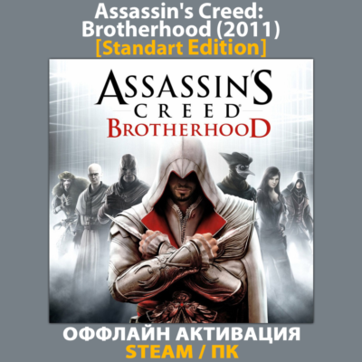 Assassin´s Creed: Brotherhood [Standart] (2011)