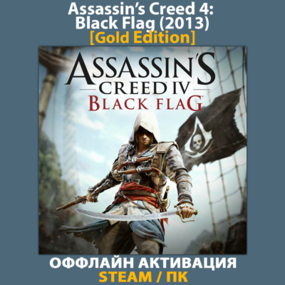Assassin’s Creed 4: Black Flag [Gold] (2013)