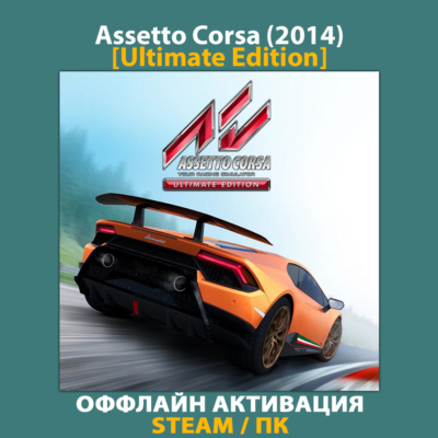 Assetto Corsa [Ultimate] (2014)