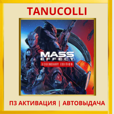 ☀️ Mass Effect Legendary (PS4/RU) П3 - Активация