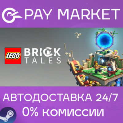 ⚡️LEGO Bricktales | АВТОДОСТАВКА [Россия Steam Gift]
