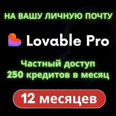 Lovable Pro (1 год) [НА ВАШУ ПОЧТУ] [Личное]