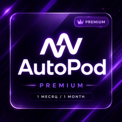 AUTOPOD PREMIUM 1 МЕСЯЦ