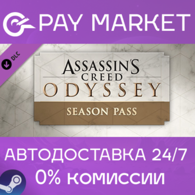 ⚡️Assassin´s Creed Odyssey - Season Pass| АВТО RU Steam