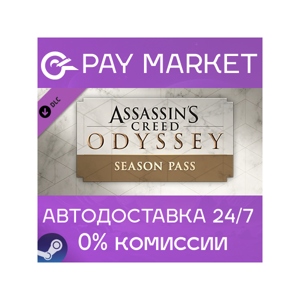 Assassin´s Creed Odyssey — Season Pass| АВТО RU Steam