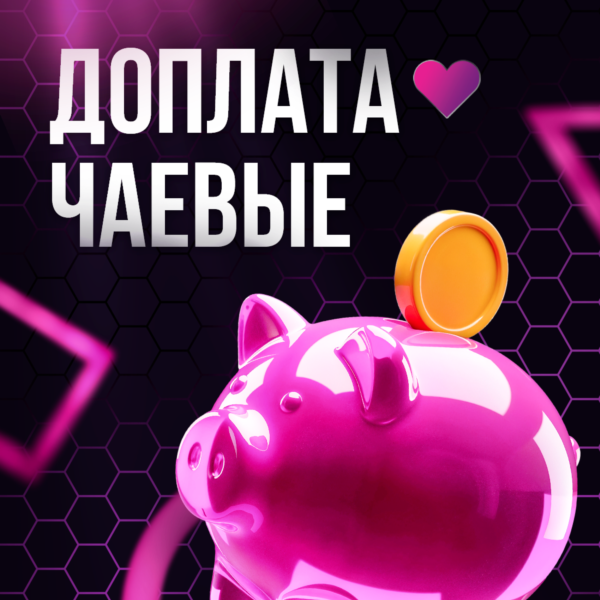Доплата — Чаевые