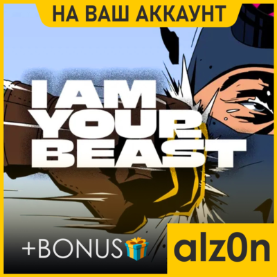 🟥I Am Your Beast + 450 игр・ПК・НА ВАШ АККАУНТ・