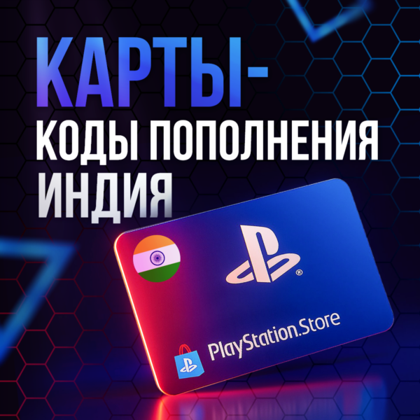 Карты Пополнения PlayStation 1000-5000 INR | ИНДИЯ