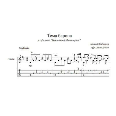 Тема барона ( Алексей Рыбников) ноты для гитары