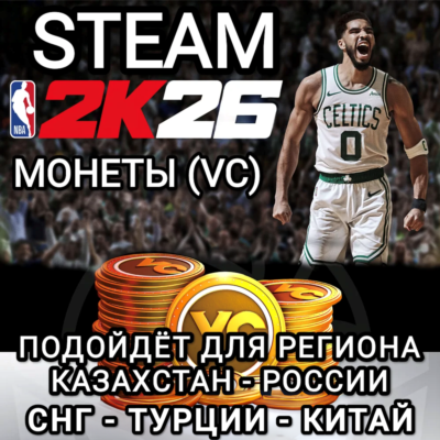 ❤️STEAM✅МОНЕТЫ✅VC✅NBA 2K26✅РФ+СНГ+СN+TRY❤️